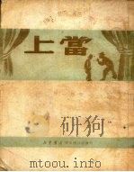 上当  街头话剧（1950 PDF版）