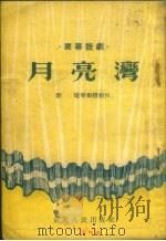 月亮湾  独幕话剧（1953 PDF版）