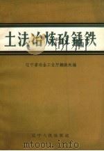 土法冶炼矽锰铁（1961 PDF版）