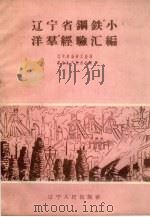 辽宁省钢铁“小洋群”经验汇编 1959 PDF电子版封面 15090·140 辽宁省冶金工业局黑色生产技术处编