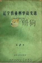 辽宁农业科学论文选 第1辑 1963 PDF电子版封面 16090·233 中国农业科学院辽宁分院等编