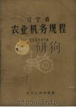 辽宁省农业机务规程（1961 PDF版）