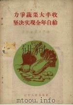 力争蔬菜大丰收  坚决实现全年自给  辽宁省蔬菜生产经验介绍（1958 PDF版）