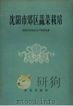 沈阳市郊区蔬菜栽培（1960 PDF版）
