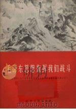 毛泽东思想指挥我们战斗 1966 PDF电子版封面 3090·504 辽宁人民出版社编辑