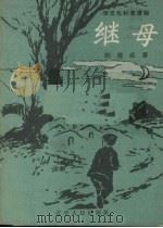 继母   1958  PDF电子版封面  T7090·138  赵德成著 