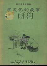 学文化的故事（1958 PDF版）