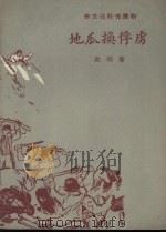 地瓜换俘虏 1958 PDF电子版封面 T7090·235 赵瑞著,宋源文插图