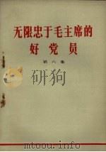 无限忠于毛主席的好党员 第6集 1971 PDF电子版封面 3090·122 辽宁省新华书店编辑