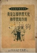 我是怎样学习写作的（1953 PDF版）