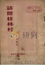 访问桂林村（1953 PDF版）