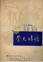 管天姑娘 二人转集 1964 PDF电子版封面 T10158·427 春风文艺出版社编辑