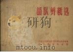 部队剪纸选（1959 PDF版）