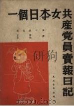 一个日本共产党员卖报日记 1952 PDF电子版封面 (日)田岛君子著;孟明,承仙译