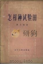 怎样种试验田（1958 PDF版）