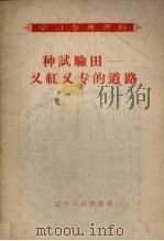 种试验田:又红又专的道路 1958 PDF电子版封面 3090·67 辽宁人民出版社编辑
