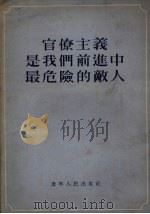 官僚主义是我们前进中最危险的敌人 1955 PDF电子版封面 辽宁人民出版社编辑