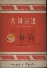共同前进 1960 PDF电子版封面 T3090·265 共青团辽宁省委宣传部编