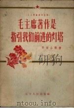 毛主席著作是指引我们前进的灯塔（1958 PDF版）