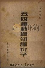 五四运动与知识分子（1949 PDF版）