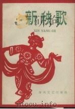 新秧歌（1963 PDF版）