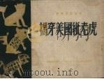 揭穿美国纸老虎 1950 PDF电子版封面 鲁迅艺术学院著