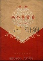 两个售货员 剧评 1960 PDF电子版封面 T10158·269 禾呈著