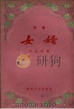 女婿（1960 PDF版）
