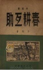 春耕互助  秧歌剧（1949 PDF版）
