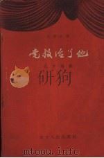 党救活了他 五幕话剧 1958 PDF电子版封面 T10090·470 孔方编剧