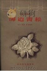海边青松  五幕八场话剧（1959 PDF版）
