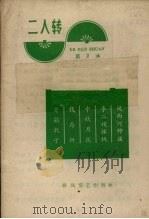 二人传 第二本 1966 PDF电子版封面 T10158·487 春风文艺出版社编辑