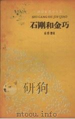 石刚和金巧（1960 PDF版）