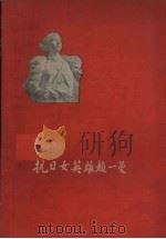 抗日英雄赵一曼 1958 PDF电子版封面 T11093·3 温野,臧秀编著