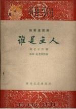 谁是主人  独幕喜歌剧（1963 PDF版）