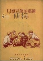 口头宣传的艺术 1955 PDF电子版封面 白锡彦讲;付墨,刘建邦记
