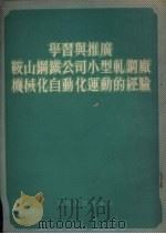 学习与推广鞍山钢铁公司小型轧钢厂机械化自动化运动的经验（1954 PDF版）