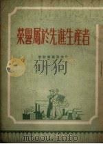 荣誉属于先进生产者：劳动模范访问记（1951 PDF版）