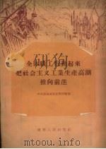 全体职工行动起来把社会主义工业生产高潮推向前进 1956 PDF电子版封面 T3090·4 中共辽宁省委宣传部编著