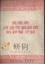 姜万寿改进劳动组织的经验介绍 1951 PDF电子版封面 东北人民政府财政部被服局编委会编