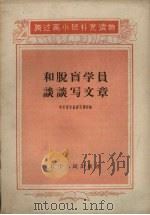 和脱盲学员谈谈写文章 1959 PDF电子版封面 T9090·5 中共宽甸县委宣传部编