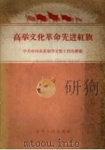 高举文化革命先进红旗  中共庄河县委领导文教工作的经验（1958 PDF版）