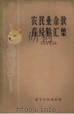 农民业余教育经验汇集 1960 PDF电子版封面 7090·542 辽宁省教育厅工农教育处编