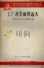 工厂办学前途远大  辽宁省工厂办学经验汇编（1959 PDF版）