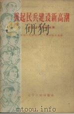 掀起民兵建设新高潮  民兵工作经验选辑（1960 PDF版）
