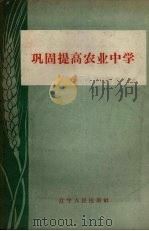 巩固提高农业中学（1958 PDF版）