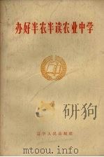 办好半农半读农业中学（1965 PDF版）