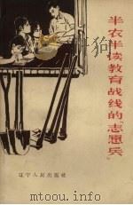 半农半读教育战线的“志愿兵”（1965 PDF版）