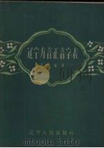 辽宁方音正音字表（1960 PDF版）