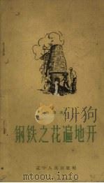 钢铁之花遍地开（1958 PDF版）